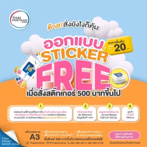 ออกแบบสติ๊กเกอร์ ฟรี เมื่อสั่ง พิมพ์สติ๊กเกอร์ ฉลากสินค้า 500 บาท ขึ้นไป