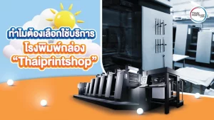 โรงพิมพ์กล่อง ดีต่อธุรกิจอย่างไร ทำไมใครๆ ถึงเลือกใช้ Thaiprintshop - 3