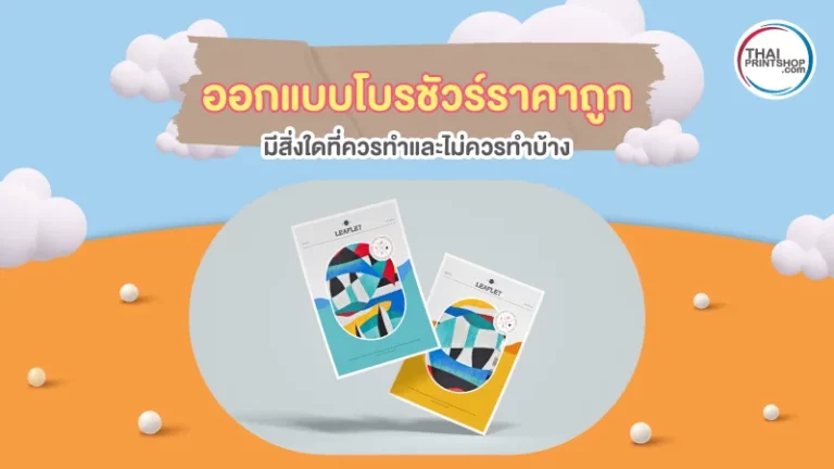 ออกแบบโบรชัวร์ราคาถูก มีสิ่งใดที่ควรทำและไม่ควรทำบ้าง