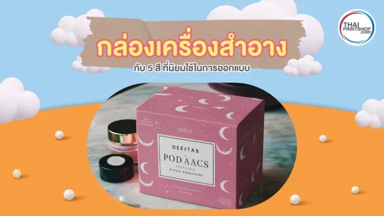 กล่องเครื่องสำอาง กับ 5 สี ที่นิยมใช้ในการออกแบบ