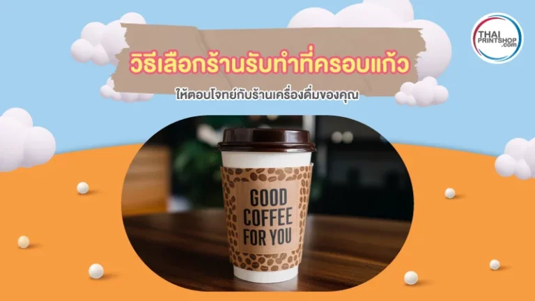 วิธีเลือกร้านรับทำที่ครอบแก้ว ให้ตอบโจทย์กับร้านเครื่องดื่มของคุณ