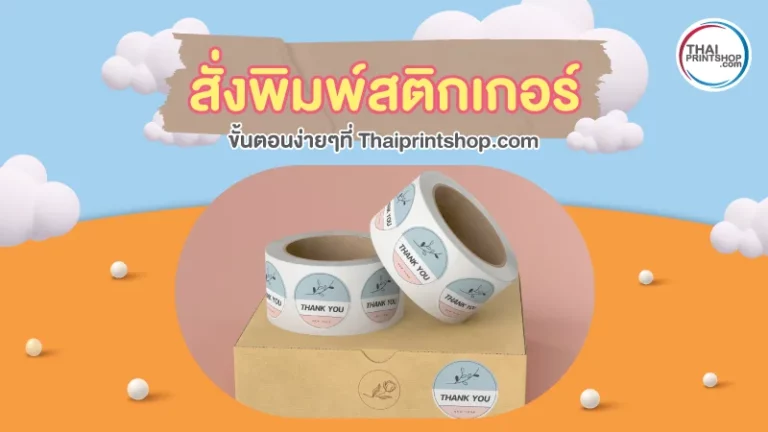 สั่งพิมพ์สติ๊กเกอร์ ขั้นตอนง่ายๆ ที่ Thaiprintshop.com