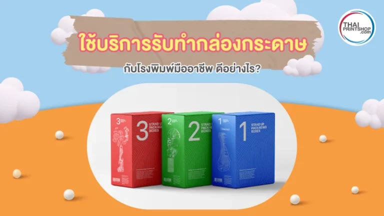 ใช้บริการรับทำกล่องกระดาษกับโรงพิมพ์มืออาชีพ ดีอย่างไร?