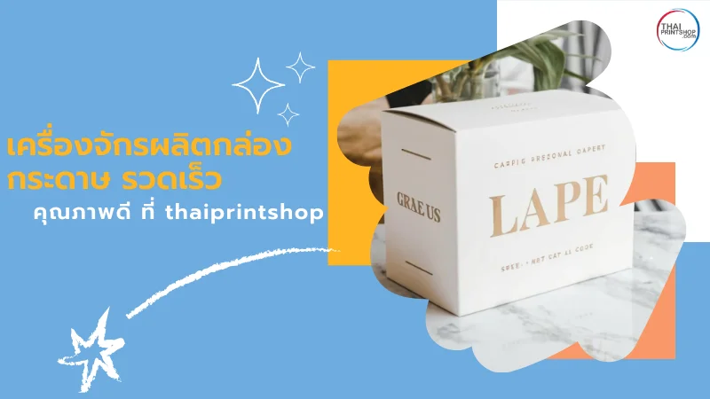 เครื่องจักรผลิตกล่องกระดาษ รวดเร็ว คุณภาพดี ที่ thaiprintshop