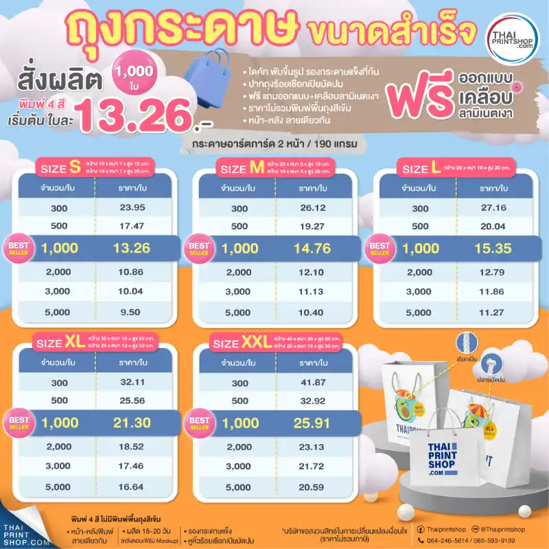 Promotion ถุงกระดาษพิมพ์โลโก้ ขนาดสำเร็จรูป ราคาเพียง 13.26 บาท