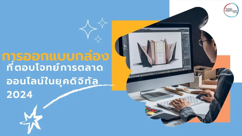 นักออกแบบกำลังสร้างสรรค์บรรจุภัณฑ์บนหน้าจอคอมพิวเตอร์ พร้อมข้อความ 'การออกแบบกล่องที่ตอบโจทย์การตลาดออนไลน์ในยุคดิจิทัล 2024'