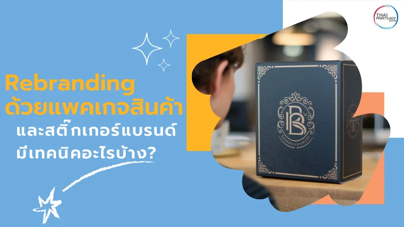 ภาพของบุคคลหนึ่งที่กำลังมองไปที่กล่องบรรจุภัณฑ์หรูหรา พร้อมข้อความ 'Rebranding ด้วยแพคเกจสินค้าและสติ๊กเกอร์แบรนด์ มีเทคนิคอะไรบ้าง?'