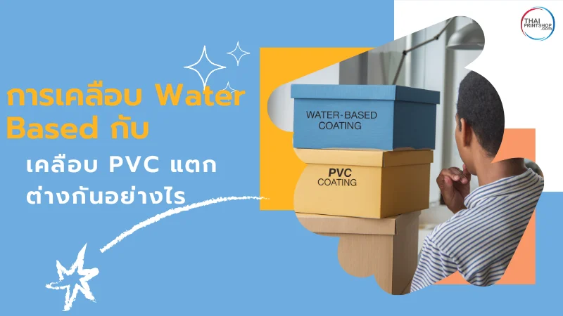 ชายคนหนึ่งกำลังดูตัวอย่างกล่องที่เคลือบด้วยวัสดุ Water-Based และ PVC วางซ้อนกัน พร้อมข้อความ 'การเคลือบ Water Based กับ เคลือบ PVC แตกต่างกันอย่างไร'