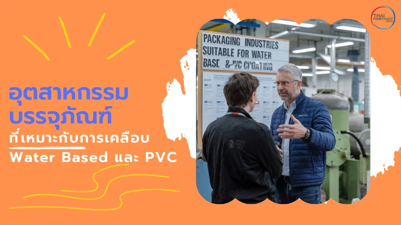 ชายสองคนกำลังพูดคุยกันหน้าบอร์ดข้อมูลเกี่ยวกับอุตสาหกรรมบรรจุภัณฑ์ที่เหมาะกับการเคลือบ Water Based และ PVC ในโรงงาน พร้อมข้อความ 'อุตสาหกรรมบรรจุภัณฑ์ที่เหมาะกับการเคลือบ Water Based และ PVC'