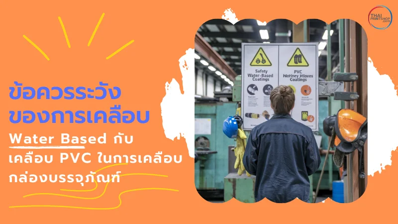 ชายคนหนึ่งกำลังอ่านบอร์ดข้อมูลเกี่ยวกับข้อควรระวังของการเคลือบ Water Based และเคลือบ PVC ในการเคลือบกล่องบรรจุภัณฑ์ในโรงงาน พร้อมข้อความ 'ข้อควรระวังของการเคลือบ Water Based กับ เคลือบ PVC ในการเคลือกล่องบรรจุภัณฑ์'