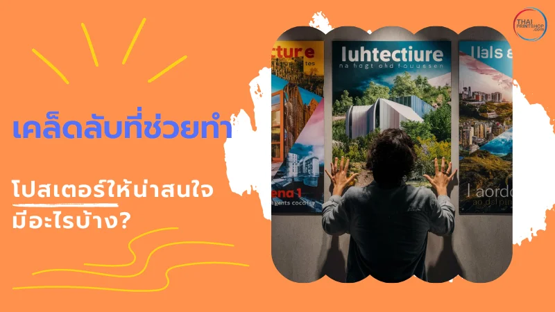 ภาพแสดงคนกำลังชมโปสเตอร์ที่ติดบนผนังหลายใบ