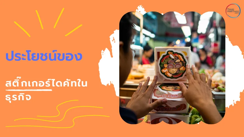 ภาพแสดงการใช้สติ๊กเกอร์ไดคัทในบรรจุภัณฑ์อาหาร