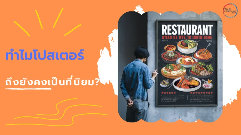 ภาพชายหนุ่มยืนมองโปสเตอร์ร้านอาหารขนาดใหญ่ติดอยู่บนผนัง