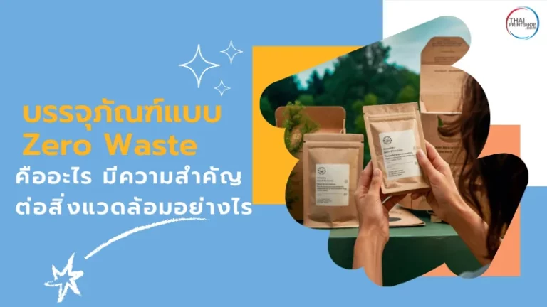 ภาพแสดงการถือบรรจุภัณฑ์ Zero Waste โดยเน้นความสำคัญของการเลือกบรรจุภัณฑ์ที่เป็นมิตรต่อสิ่งแวดล้อม