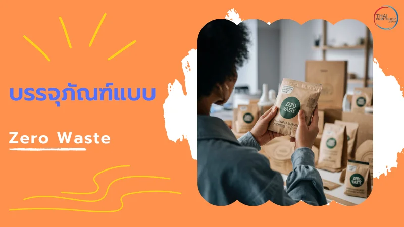 ภาพแสดงบรรจุภัณฑ์ Zero Waste หลายชิ้น เน้นการเลือกใช้บรรจุภัณฑ์ที่ไม่มีขยะตกค้างต่อสิ่งแวดล้อม