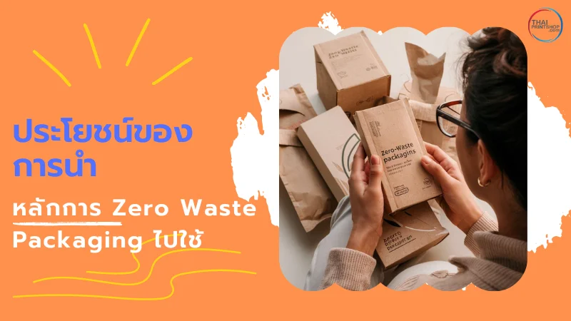 ภาพแสดงกล่องบรรจุภัณฑ์ Zero Waste เน้นการแสดงถึงประโยชน์ในการนำไปใช้งาน