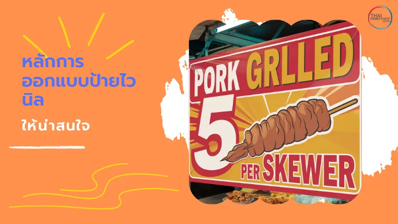 ภาพนี้แสดงป้ายโฆษณา "Pork Grilled" ที่ดึงดูดความสนใจด้วยตัวอักษรขนาดใหญ่และสีสันสดใส