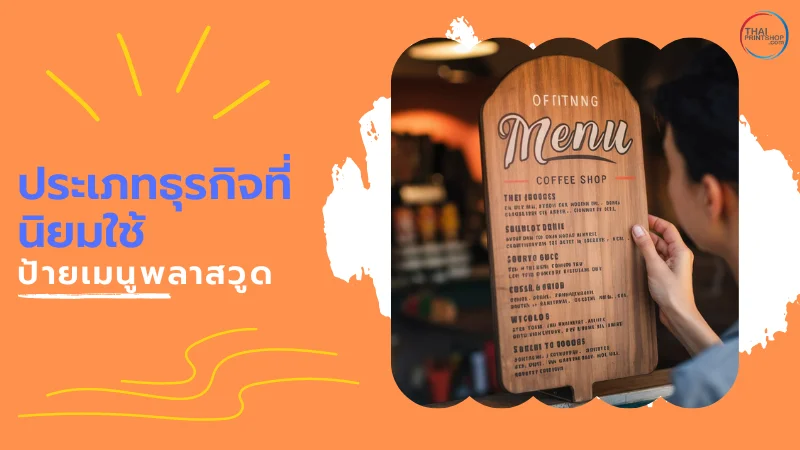 ชายคนหนึ่งกำลังอ่านป้ายเมนูพลาสวูดในร้านกาแฟที่มีการออกแบบสไตล์คลาสสิก