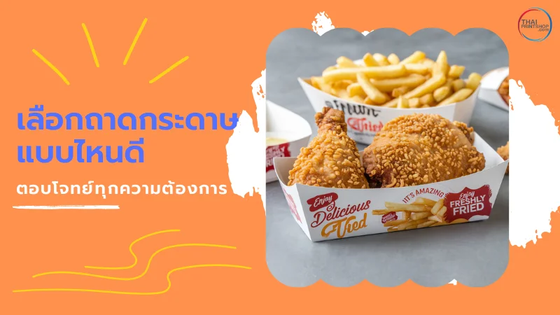 ภาพถาดกระดาษ Food Grade บรรจุอาหารทอด เช่น ไก่ทอดและเฟรนช์ฟรายส์