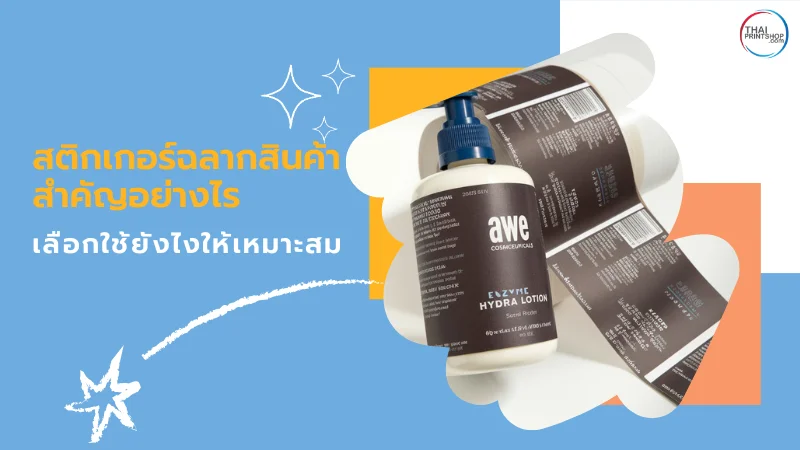 สติ๊กเกอร์ฉลากสินค้าแบรนด์ AWE Cosmetics บนขวดโลชั่นและม้วนสติ๊กเกอร์