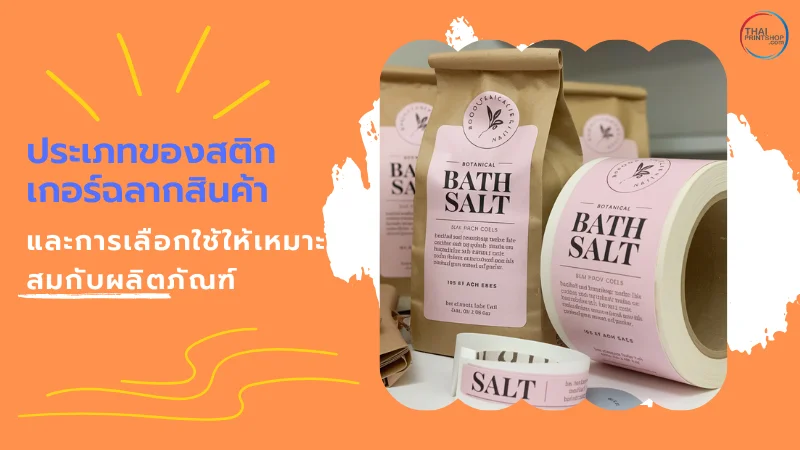 ตัวอย่างสติ๊กเกอร์ฉลากสินค้าแบรนด์ Bath Salt บนบรรจุภัณฑ์ถุงและม้วนสติ๊กเกอร์