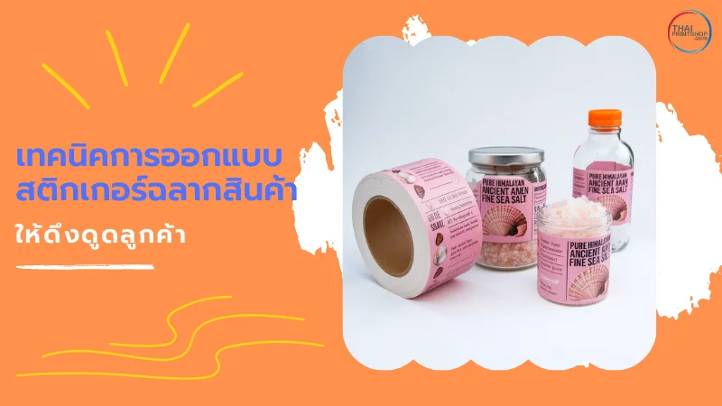 ตัวอย่างการออกแบบสติ๊กเกอร์ฉลากสินค้าแบรนด์ Pure Himalayan Salt บนบรรจุภัณฑ์ขวดและม้วนสติ๊กเกอร์