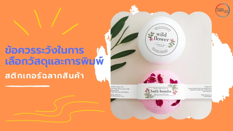 ตัวอย่างสติ๊กเกอร์ฉลากสินค้าแบรนด์ Wild Flower และ Bath Bombs