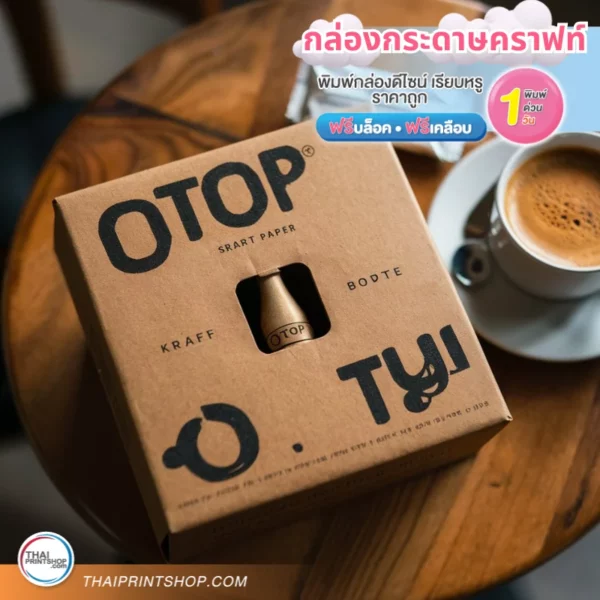 กล่องสินค้า OTOP