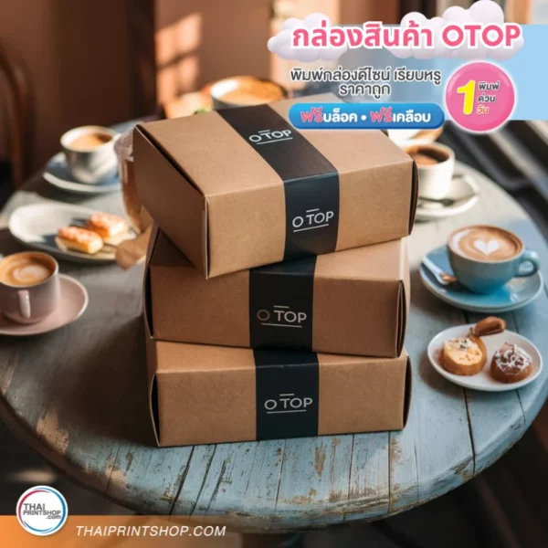 กล่องกระดาษคราฟท์ OTOP