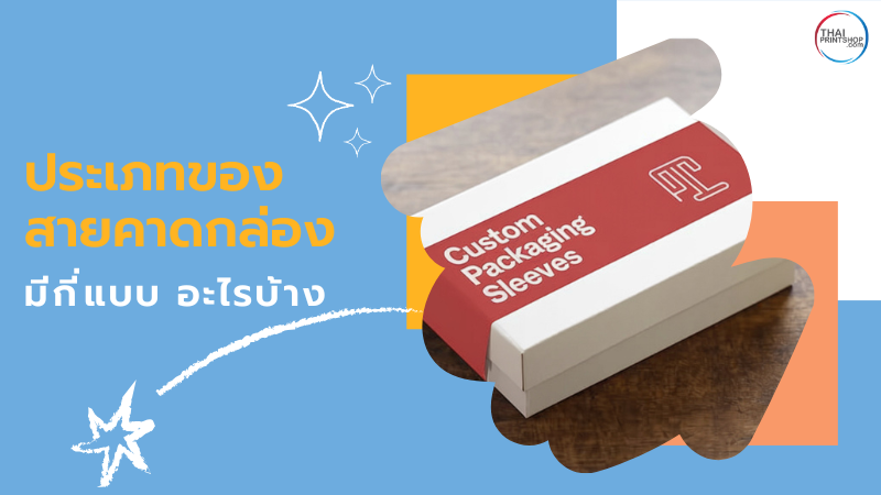 สายคาดกล่องสีแดงพร้อมข้อความ Custom Packaging Sleeves