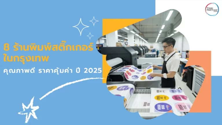 โรงพิมพ์สติ๊กเกอร์คุณภาพสูง กระบวนการผลิตทันสมัย ใช้เครื่องพิมพ์ดิจิทัล คมชัด สีสด เหมาะสำหรับทุกธุรกิจ