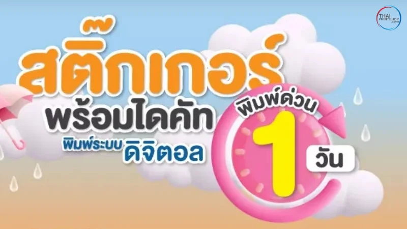 THAIPRINTSHOP พิมพ์สติ๊กเกอร์ดิจิตอลคุณภาพสูง ไดคัทสวย พิมพ์ด่วน 1 วัน พร้อมบริการออกแบบ