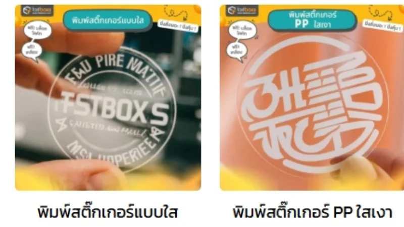 FASTBOXS บริการพิมพ์สติ๊กเกอร์แบบใสและ PP ใสเงา กันน้ำ ทนทาน เหมาะสำหรับทุกธุรกิจ