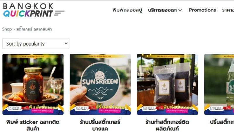 BANGKOK QUICKPRINT ร้านพิมพ์สติ๊กเกอร์ฉลากสินค้าหลากหลายแบบ ผลิตงานคุณภาพ ส่งไว ทั่วประเทศ