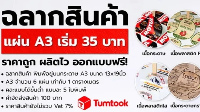 TUMTOOK บริการพิมพ์ฉลากสินค้าราคาประหยัด แผ่น A3 เริ่มต้นเพียง 35 บาท พร้อมออกแบบฟรี