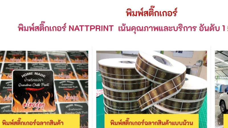 ร้านพิมพ์สติ๊กเกอร์ NATTPRINT พิมพ์ฉลากสินค้าคุณภาพสูง พร้อมบริการผลิตแบบม้วนสำหรับงานอุตสาหกรรม