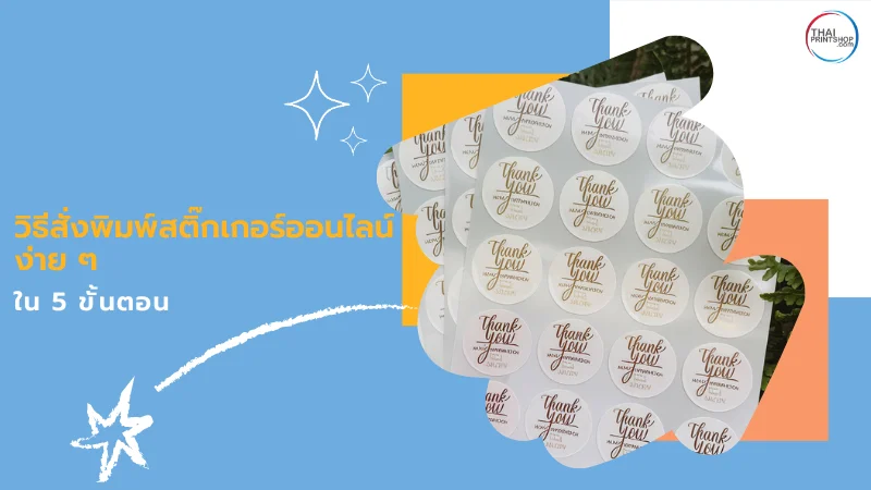 สติ๊กเกอร์ Thank You ที่พิมพ์ด้วยดีไซน์สวยงาม