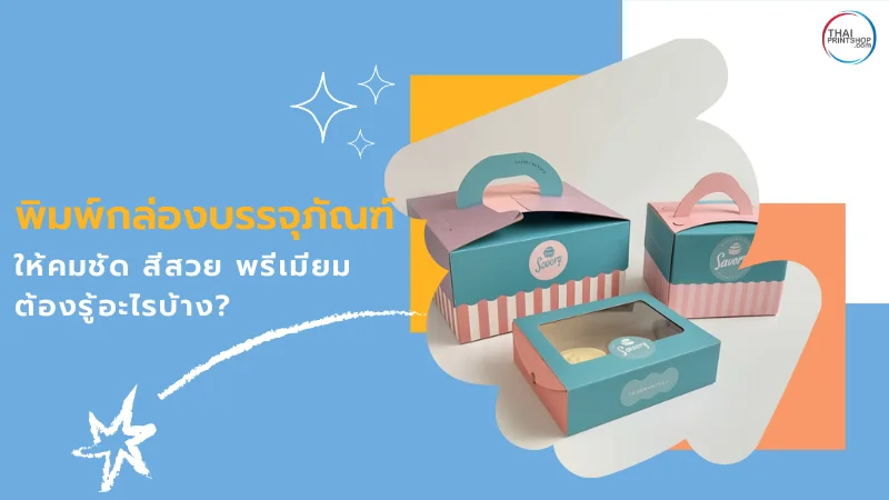 กล่องบรรจุภัณฑ์ขนมสีน้ำเงิน-ชมพู พร้อมหน้าต่างใส โชว์รายละเอียดการพิมพ์ที่คมชัด