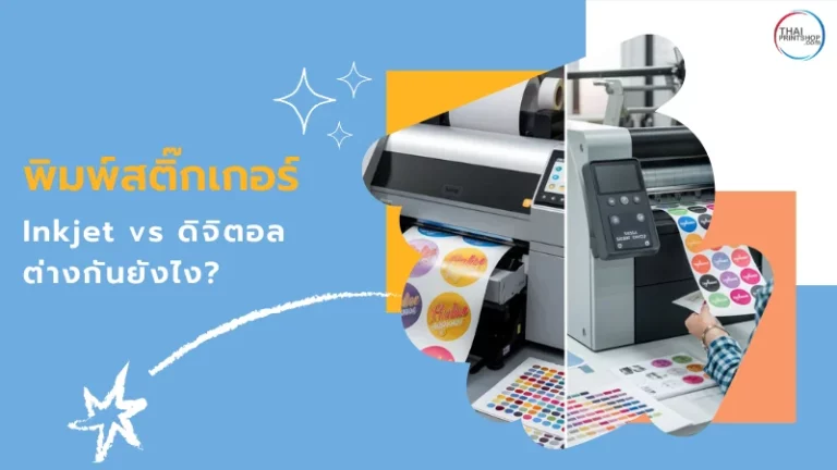 เปรียบเทียบการพิมพ์สติ๊กเกอร์ Inkjet vs ดิจิตอล แสดงเครื่องพิมพ์และตัวอย่างงานพิมพ์ที่มีสีสันและความละเอียดต่างกัน