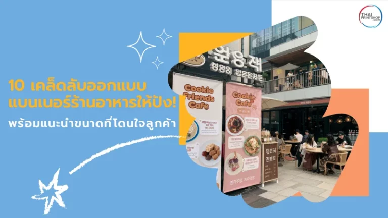 ภาพแนะนำขนาดที่เหมาะสม โดยมีตัวอย่างแบนเนอร์ร้านอาหารที่ใช้จริงในพื้นที่หน้าร้าน