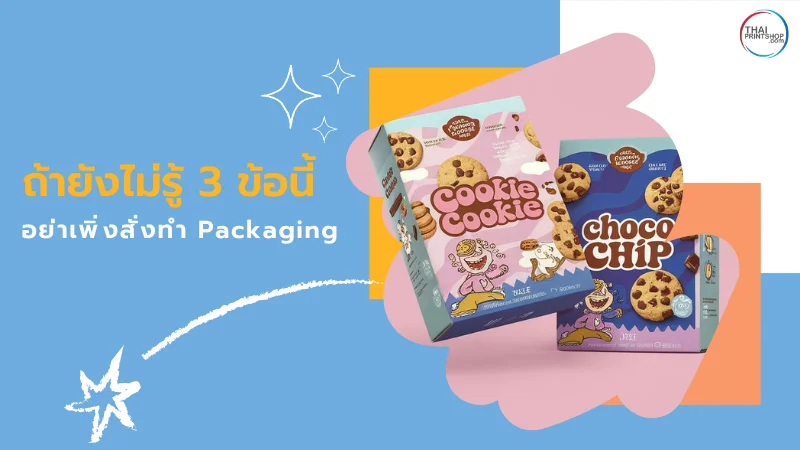 บรรจุภัณฑ์คุกกี้สองกล่อง 'Cookie Cookie' สีชมพูและ 'Choco CHIP' สีน้ำเงิน แสดงการออกแบบบรรจุภัณฑ์ที่น่าสนใจ