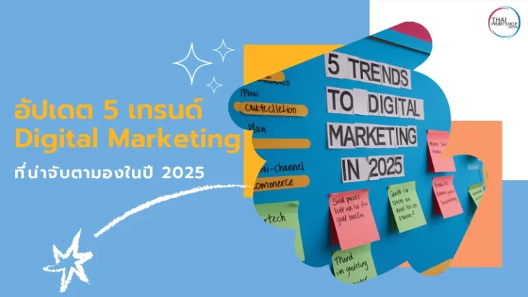 กราฟิกสีสันสดใสแสดง '5 เทรนด์ Digital Marketing ในปี 2025' พร้อมโน้ตกระดาษโพสต์อิทระบุเทรนด์สำคัญ เช่น Omni-Channel Commerce และ MarTech