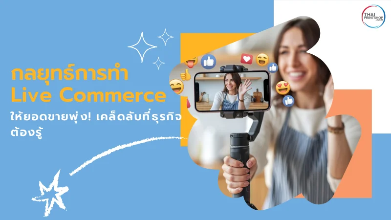 หญิงสาวกำลังทำ Live Commerce ผ่านสมาร์ทโฟนบนขาตั้ง ยิ้มและโบกมือทักทาย มีไอคอนไลค์และอีโมจิลอยรอบภาพ