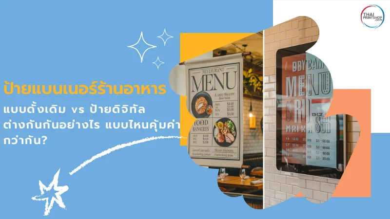 ป้ายแบนเนอร์ร้านอาหารแบบดั้งเดิม vs ป้ายดิจิทัล เปรียบเทียบความแตกต่างและความคุ้มค่าในการใช้งาน