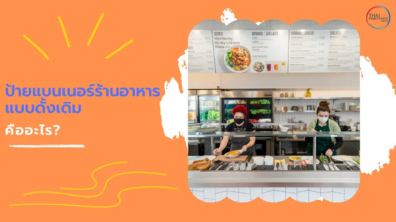 ป้ายเมนูร้านอาหารแบบดั้งเดิม พร้อมพนักงานเสิร์ฟอาหารที่เคาน์เตอร์ แสดงป้ายเมนูแบบพิมพ์พร้อมรายการอาหารและราคา