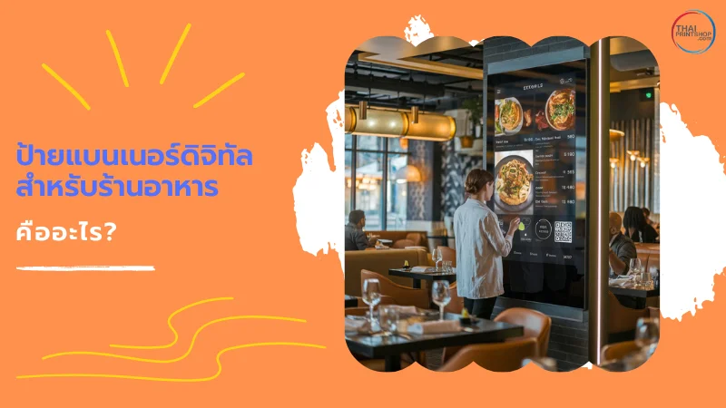 ป้ายเมนูดิจิทัลสำหรับร้านอาหาร แสดงหน้าจอสัมผัสแบบโต้ตอบพร้อมภาพอาหารในบรรยากาศร้านอาหารสมัยใหม่